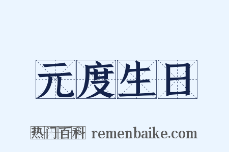 元度生日是什么意思的图片